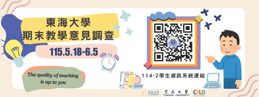114學年度第二學期期末教學意見調查