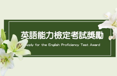 Apply for the English Proficiency Test Award (by the Teaching and Learning Center)