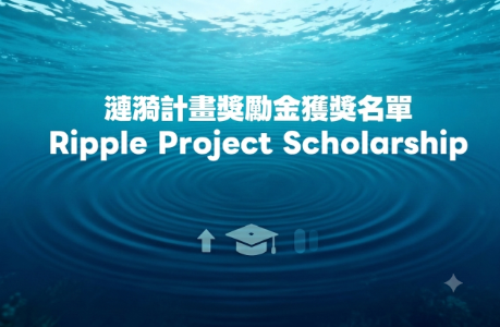 【獎助】「114學年東海大學文學院英語中心漣漪計畫獎勵金」 - 獲獎名單