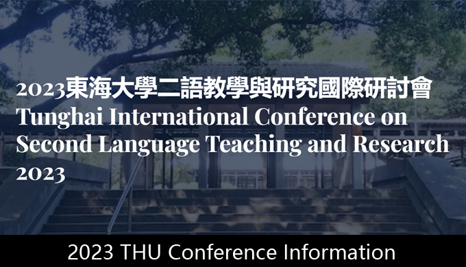 2023東海大學二語教學與研究國際研討會